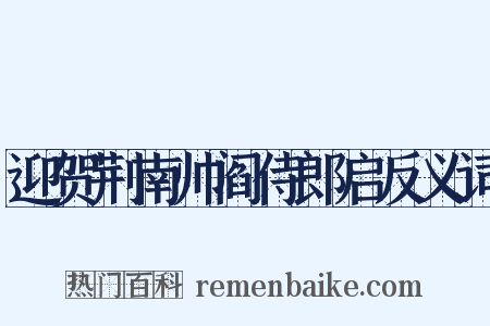 迎贺荆南帅阎侍郎启反义词是什么意思的图片